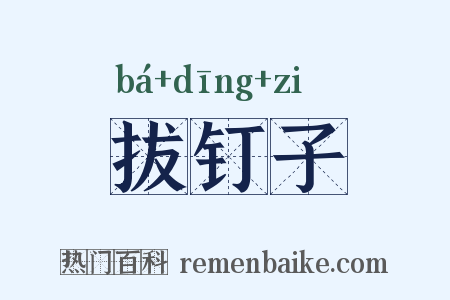 拔钉子是什么意思的图片